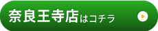 奈良王寺店様