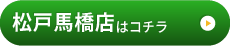 松戸馬橋店はこちら
