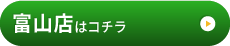富山店