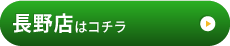 長野店はこちら